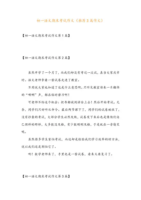 初一语文期末考试作文(推荐3篇作文)