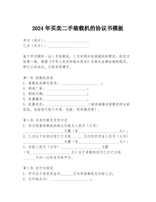 2024年买卖二手装载机的协议书模板
