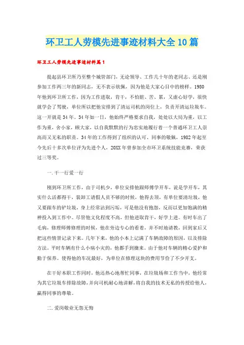 环卫工人劳模先进事迹材料大全10篇