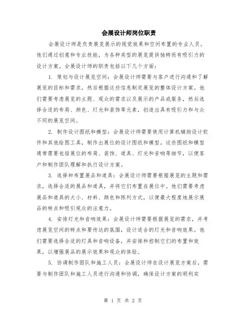 会展设计师岗位职责