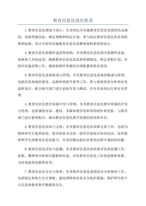 教育信息化岗位职责