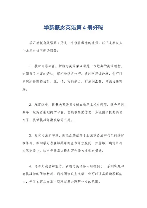 学新概念英语第4册好吗