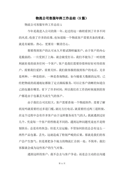 物流公司客服年终工作总结(5篇)