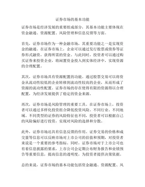 证券市场的基本功能