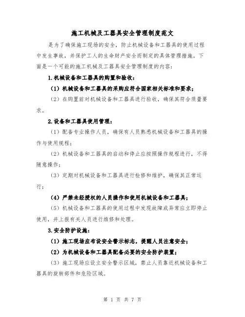 施工机械及工器具安全管理制度范文(三篇)