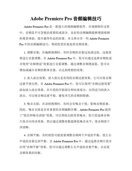 Adobe Premiere Pro音频编辑技巧