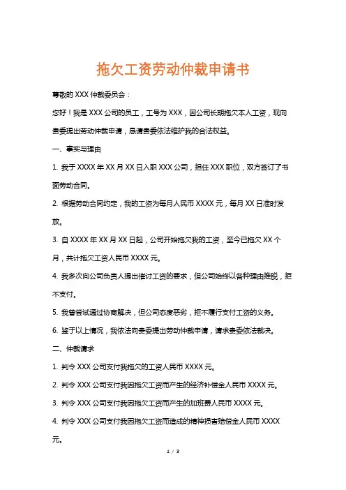 拖欠工资劳动仲裁申请书