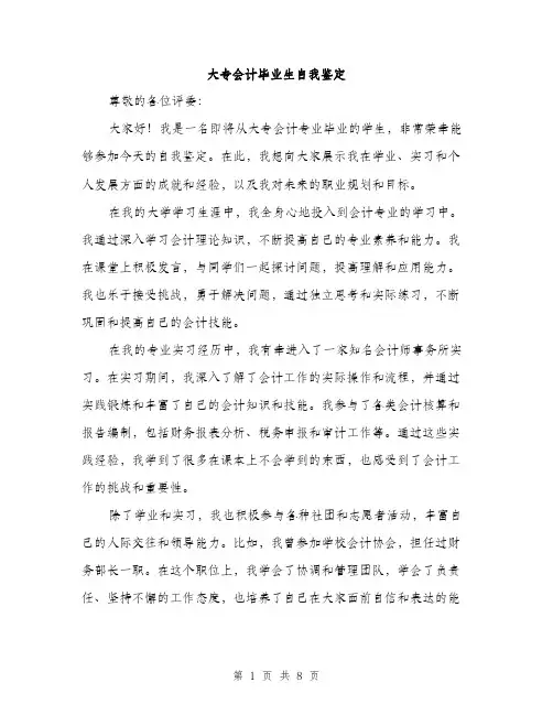大专会计毕业生自我鉴定（4篇）