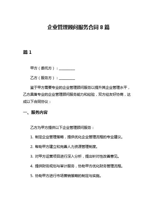 企业管理顾问服务合同8篇