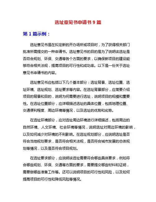 选址意见书申请书9篇