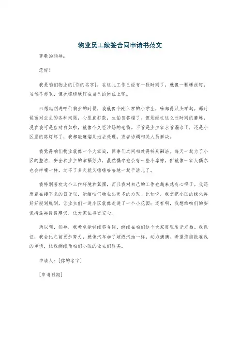 物业员工续签合同申请书范文