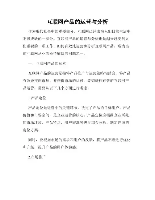 互联网产品的运营与分析