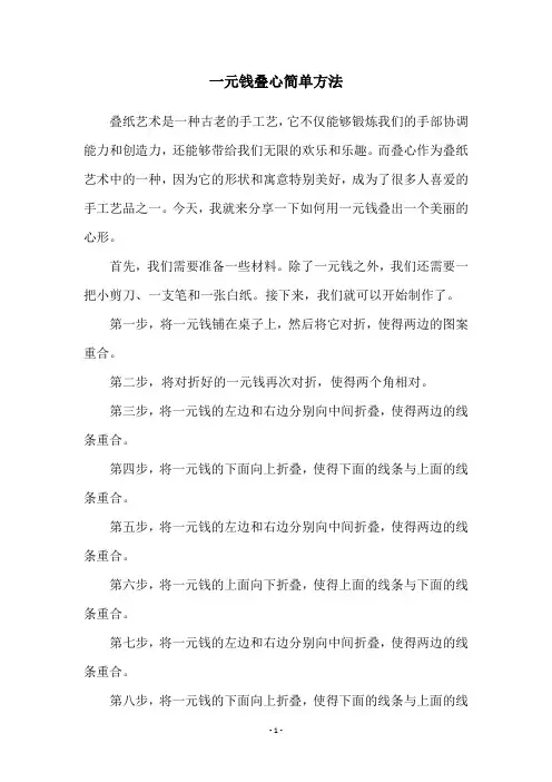 一元钱叠心简单方法