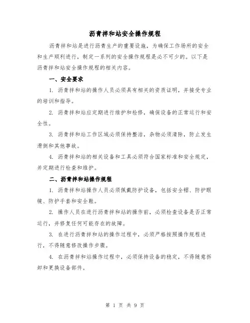 沥青拌和站安全操作规程(3篇)