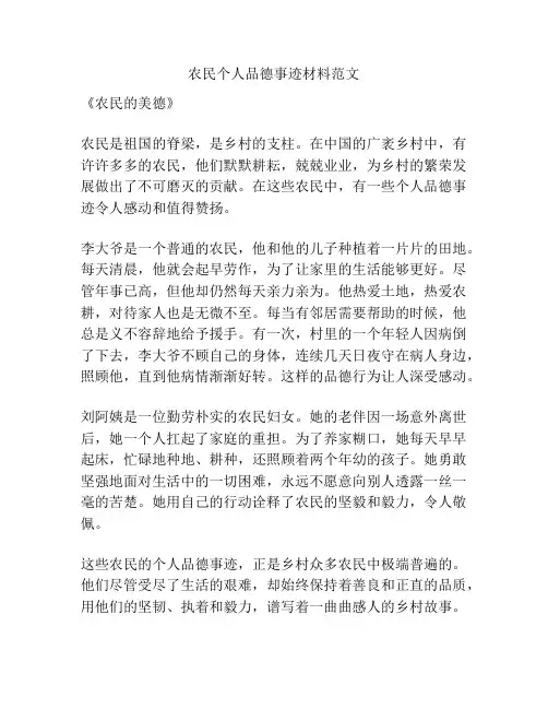 农民个人品德事迹材料范文