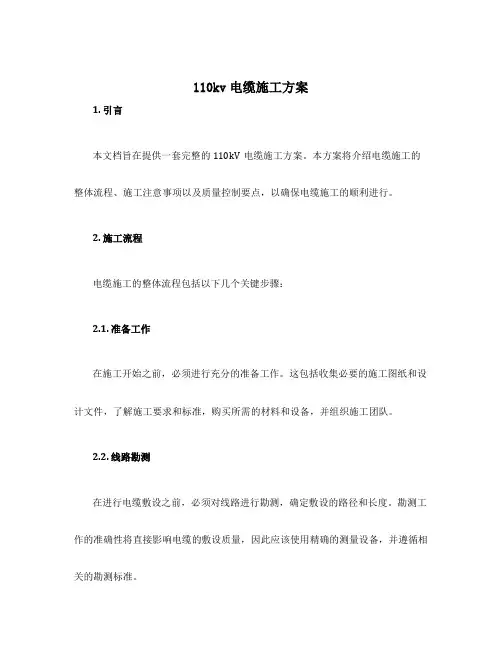 110kv电缆施工方案