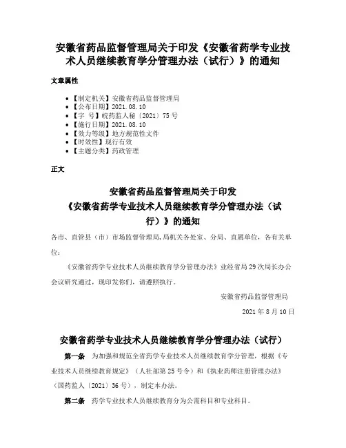 安徽省药品监督管理局关于印发《安徽省药学专业技术人员继续教育学分管理办法（试行）》的通知