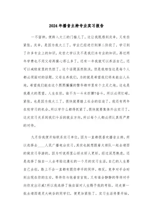 2024年播音主持专业实习报告（2篇）