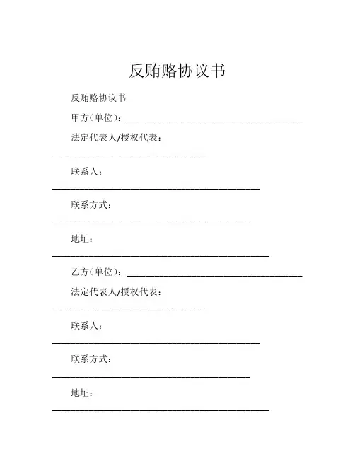 反贿赂协议书