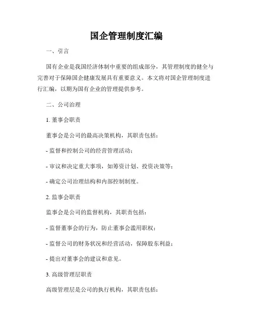 国企管理制度汇编