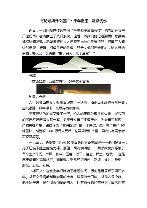 寻访老胡开文墨厂：千年徽墨，默默忧伤