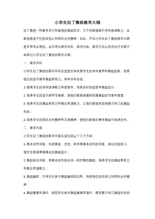 小学生拉丁舞班教学大纲