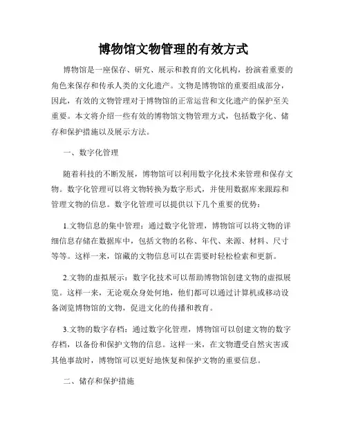 博物馆文物管理的有效方式