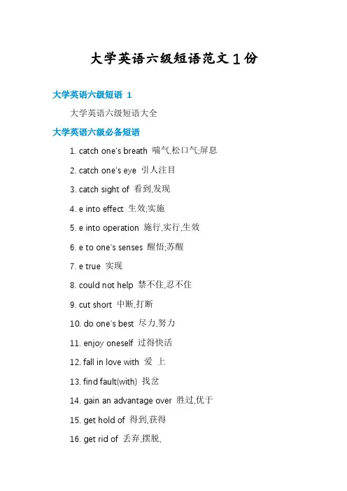 大学英语六级短语范文1份