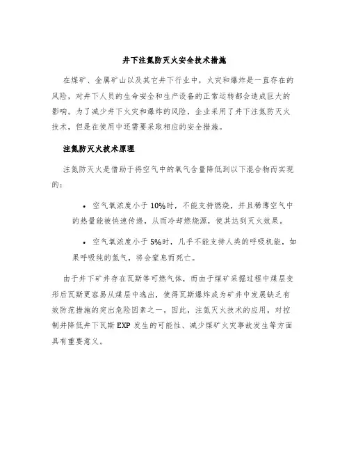 井下注氮防灭火安全技术措施