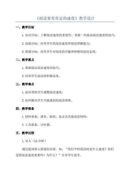 《阅读要有肯定的速度》教学设计