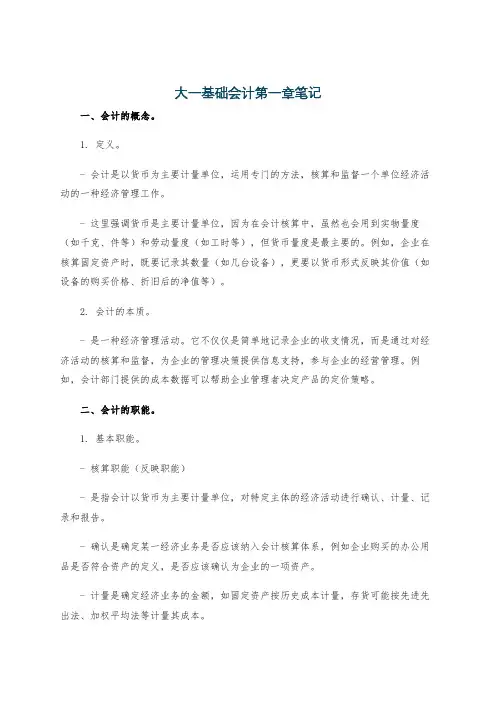 大一基础会计第一章笔记