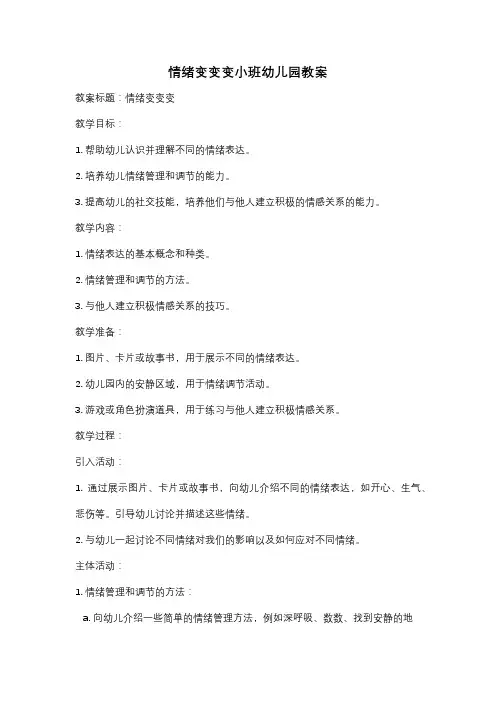 情绪变变变小班幼儿园教案