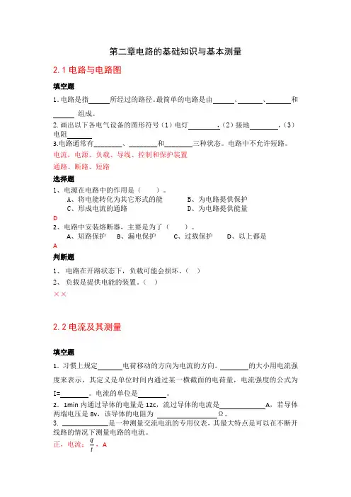 《电工技术基础与技能》第二章电路的基础知识与基本测量习题(答案)