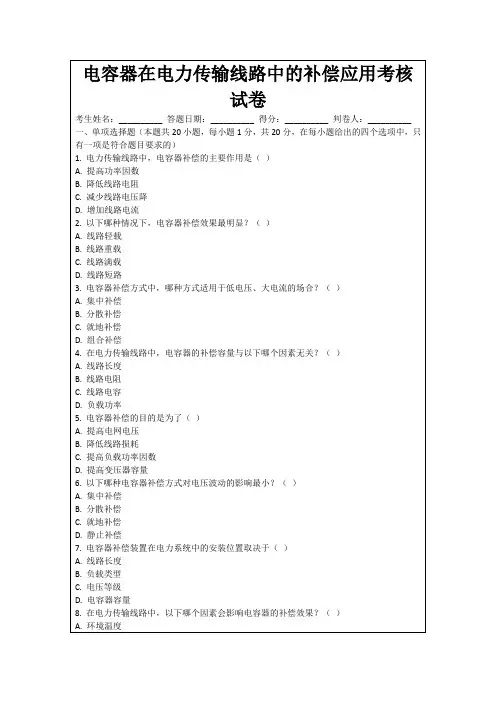电容器在电力传输线路中的补偿应用考核试卷