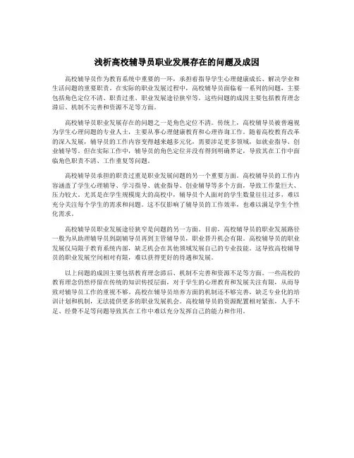 浅析高校辅导员职业发展存在的问题及成因