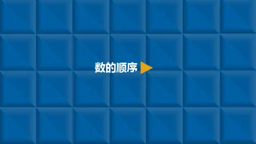 《100以内数的认识》标准课件PPT(人教版)1