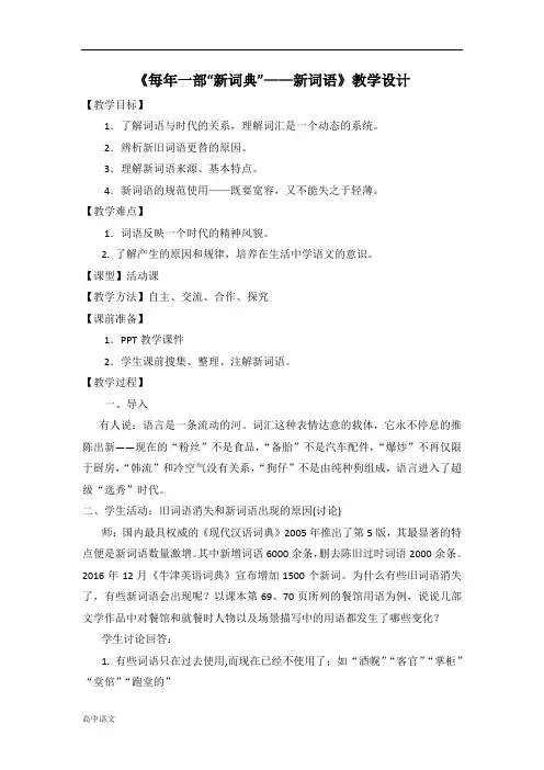 高中语文人教版选修《语言文字应用》教案：第四课第3节 每年一部新词典—新词语 2 Word版含解析