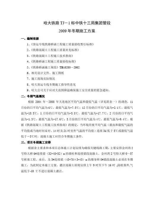 哈大客运专线冬季施工方案