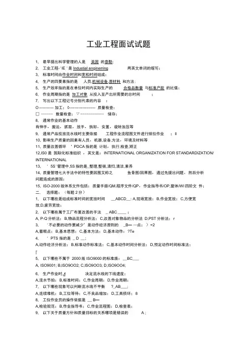 工业工程面试试题