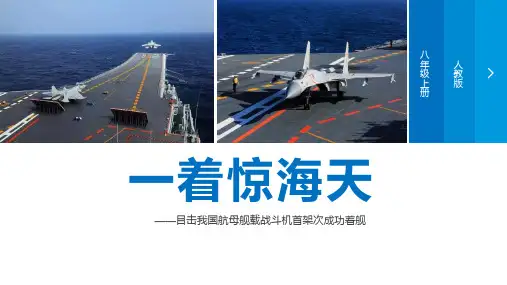 部编版八年级上册语文《一着惊海天》PPT课文电子课件