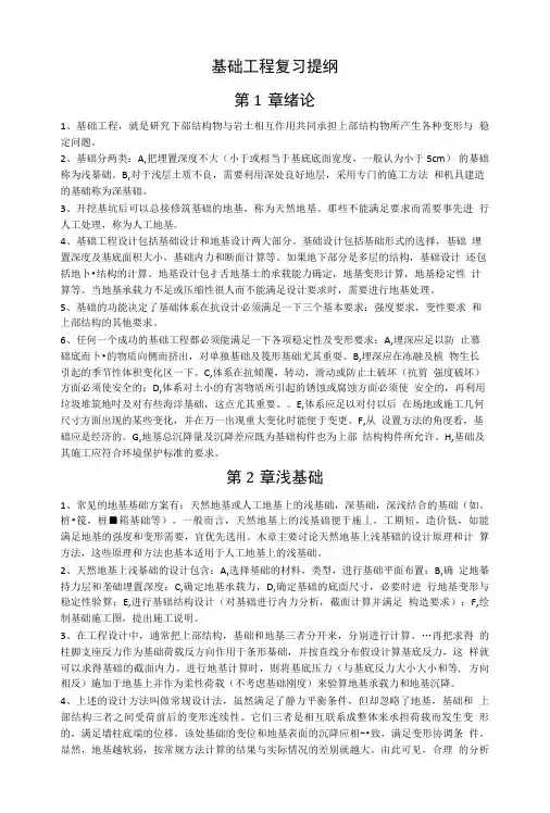 基础工程复习提纲.doc