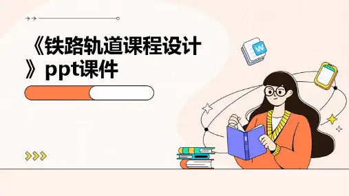 《铁路轨道课程设计》课件