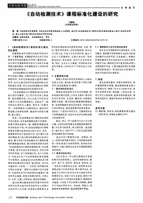《自动检测技术》课程标准化建设的研究