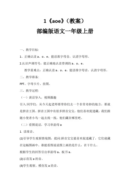 1《aoe》(教案)部编版语文一年级上册