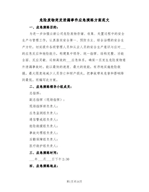 危险废物突发泄漏事件应急演练方案范文(3篇)
