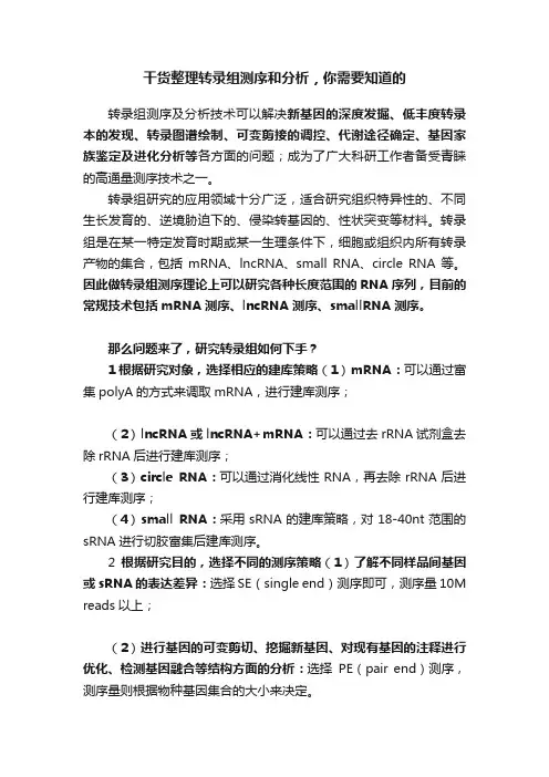 干货整理转录组测序和分析，你需要知道的