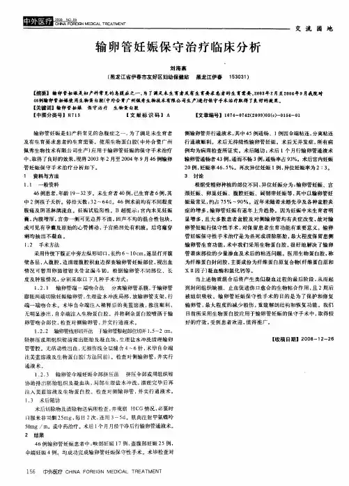 输卵管妊娠保守治疗临床分析
