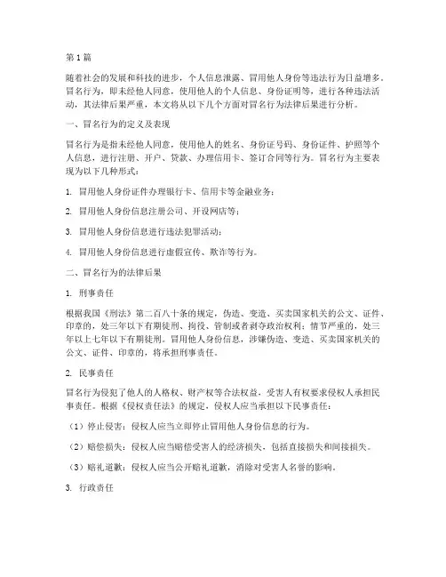 冒名行为法律后果(3篇)