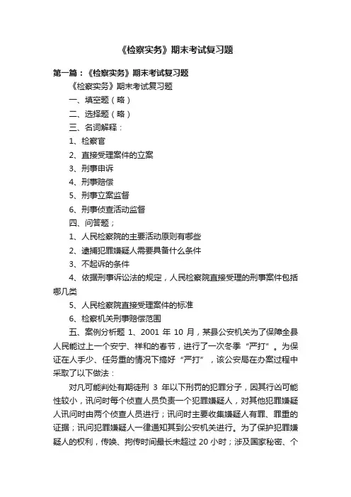 《检察实务》期末考试复习题