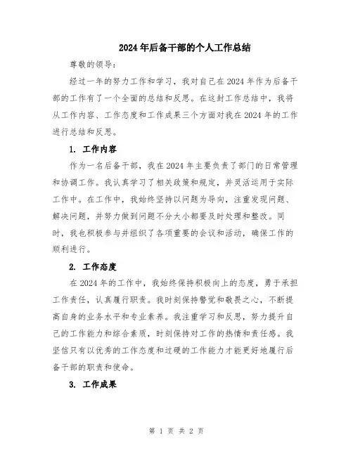 2024年后备干部的个人工作总结